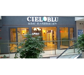 盛裝入巴蜀，基路伯( CIELOBLU）重慶墊江形象店啟幕！