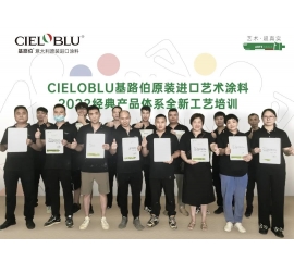 CIELOBLU | 基路伯藝術(shù)涂料專場賦能練精兵