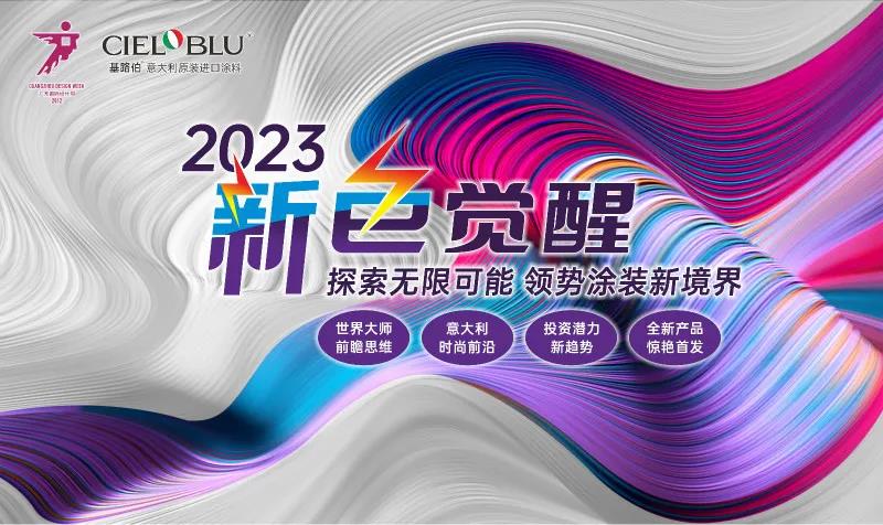 PLAY2020 | 廣州設(shè)計(jì)周，CIELOBLU基路伯藝術(shù)涂料來報(bào)道(圖6)