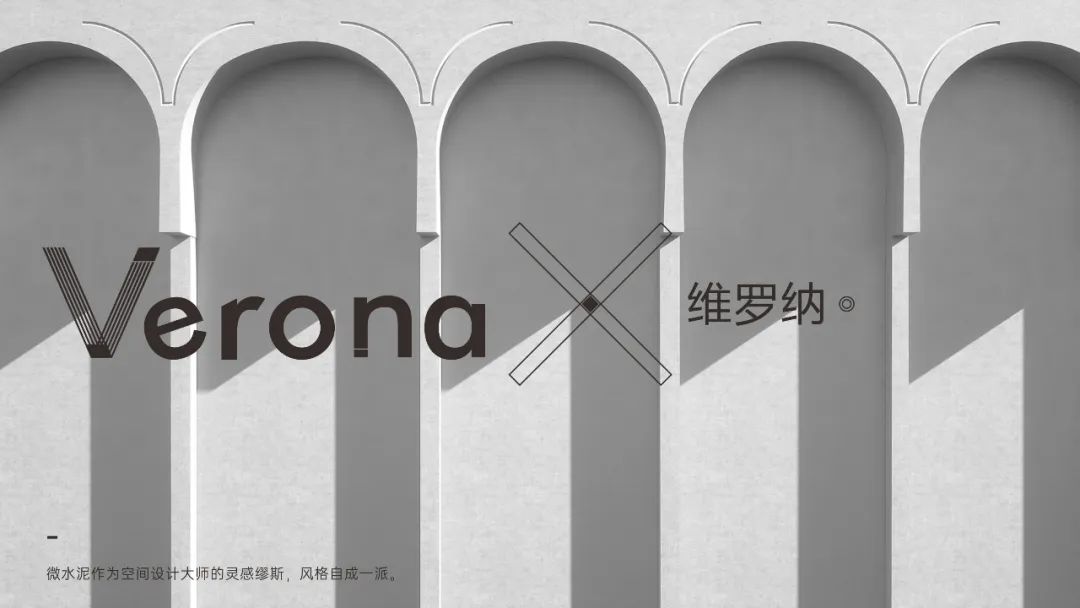 Verona |  維羅納微水泥，自我本色更有腔調(diào)(圖8)